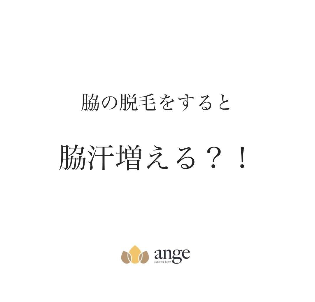 脱毛すると脇汗増える？！〔浜松市　脇脱毛〕