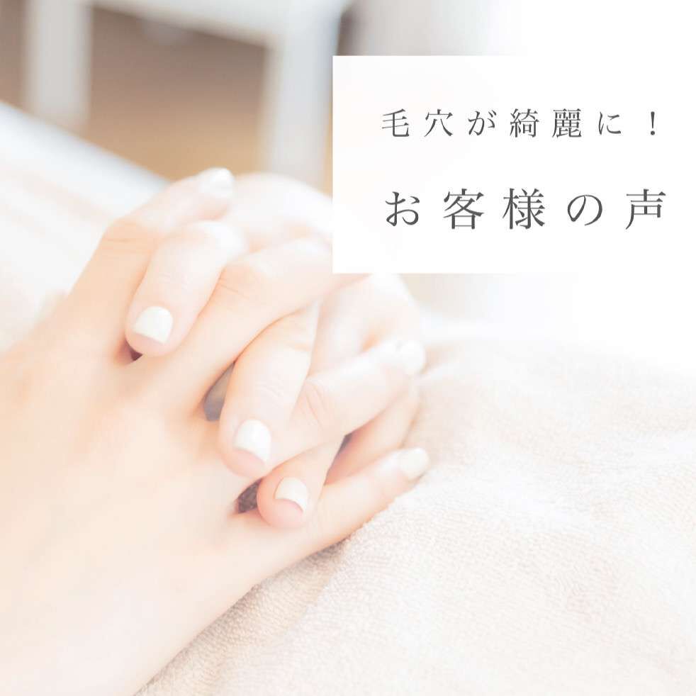 【お客様の声】毛穴がキレイになって感動！！　〔浜松市　フェイシャル〕
