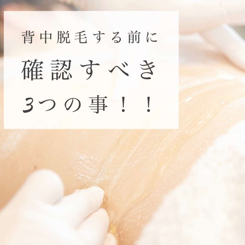 背中脱毛する前に確認すべき3つの事！！　〔浜松　シュガーリング　おすすめ〕