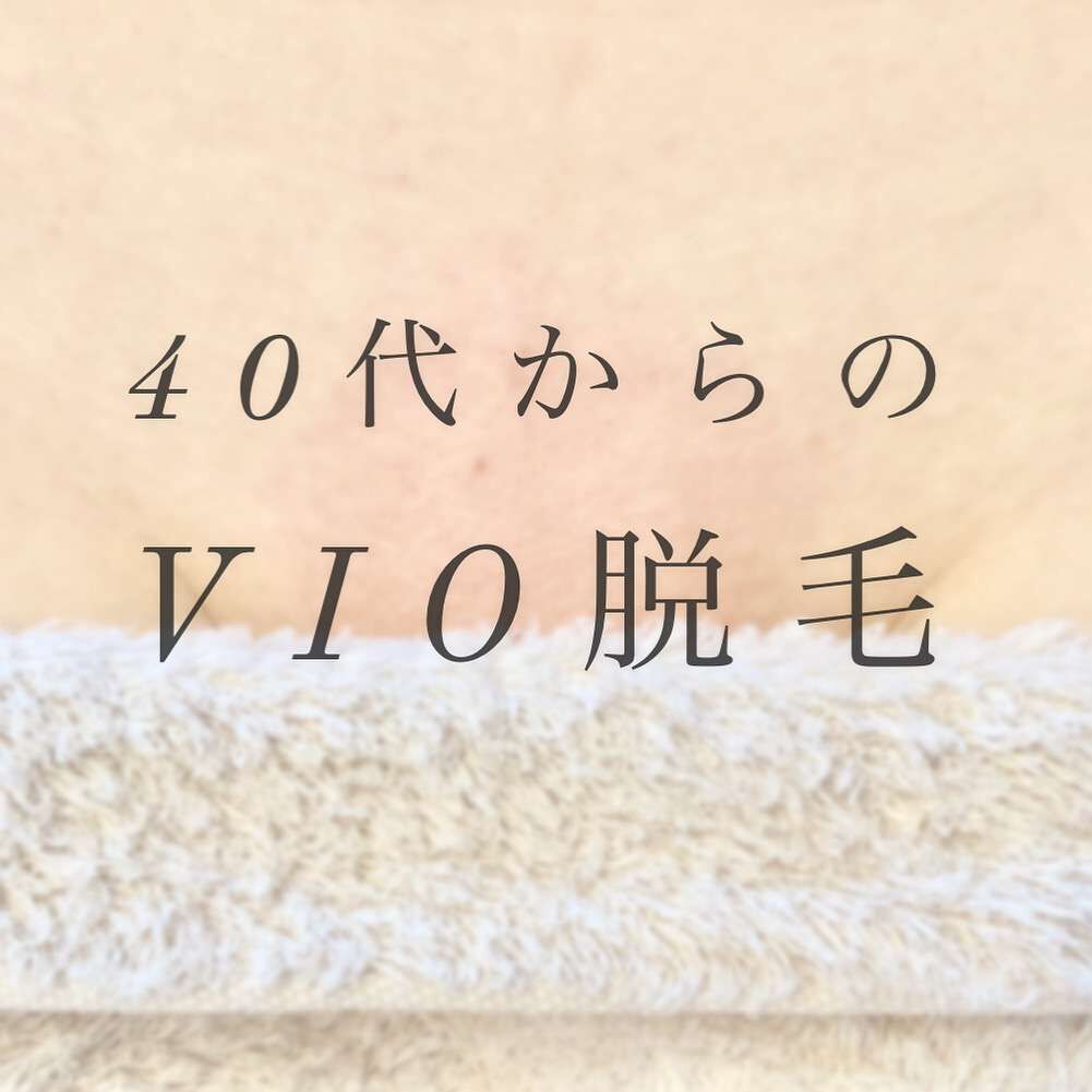 40代からのVIO脱毛　〔浜松市　光脱毛〕