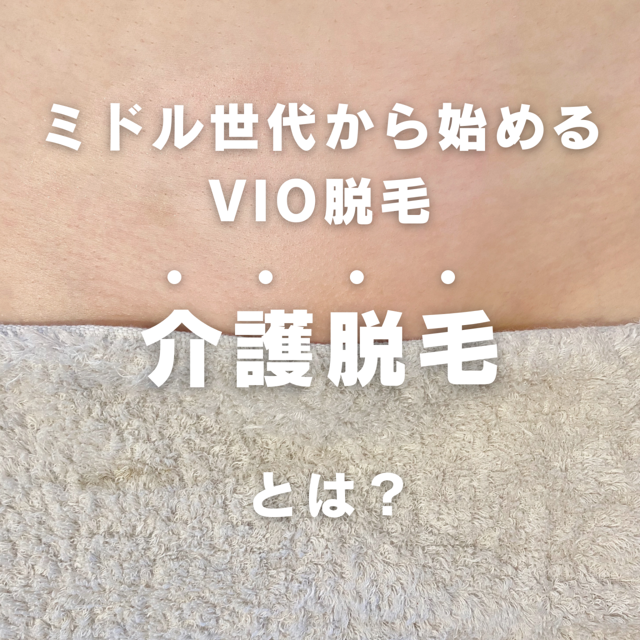 【介護脱毛】って何？？