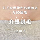 【介護脱毛】って何？？